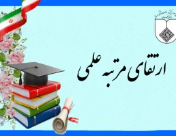 تبریک به اعضای هیات علمی/ ارتقا رتبه علمی پنج نفر از اعضای هیات علمی