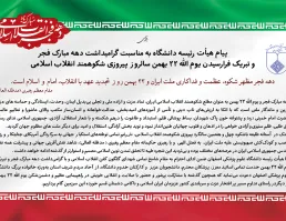 پیام هیات رییسه دانشگاه به مناسبت گرامیداشت دهه مبارک فجر و یوم الله 22 بهمن