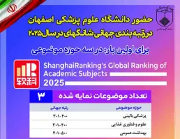 حضور دانشگاه علوم پزشکی اصفهان در سه رشته رتبه‌بندی جهانی شانگهای 2025