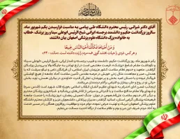 پیام تبریک رییس دانشگاه