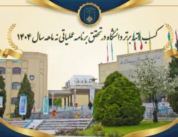کسب رتبه برتر دانشگاه در تحقق برنامه عملیاتی نه ماهه سال 1404