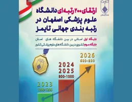 جهش 200 رتبه ای دانشگاه علوم پزشکی اصفهان در رتبه‌بندی جهانی تایمز ۲۰۲۶