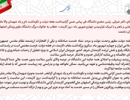 پیام تبریک رییس دانشگاه