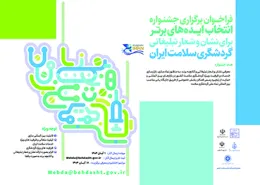 وزارت بهداشت، درمان و آموزش پزشکی با همکاری دیگر سازمان ها، جشنواره ایده های برتر برای نشان و شعار تبلیغاتی گردشگری سلامت ایران را برگزار می کند.