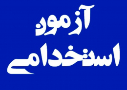 آزمون استخدامی
