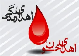اهدای خون 