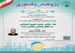 سلسله نشست های علمی بمناسبت آذرماه پژوهش