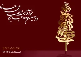 برگزاری رویداد "جایزه نوآوری اجتماعی"