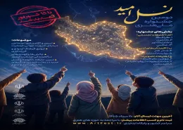 دومین جشنواره‌ ملی هنری " نسل امید" 