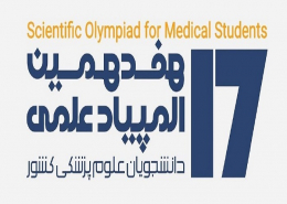مرحله دوم هفدهمین المپیاد علمی دانشجویان علوم پزشکی