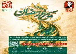 فراخوان ویژه طرح ملی سیمرغ رمضان
