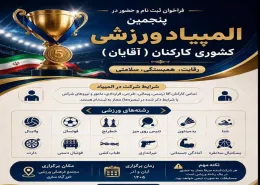 پنجمین المپیاد ورزشی کارکنان وزارت بهداشت (آقایان)