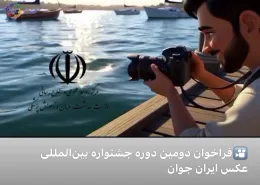 جشنواره عکس ایران جوان
