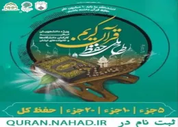🌿 طرح ملی حفظ قرآن کریم دانشگاهیان 🌿  