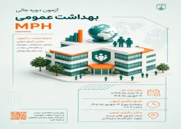آزمون دوره عالی بهداشت عمومی MPH