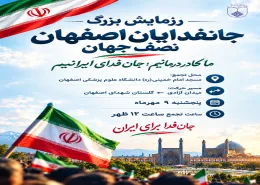 رزمایش بزرگ جانفدایان اصفهان