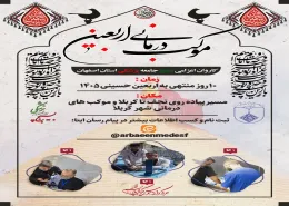 پیش ثبت نام تیم پزشکی جهت اعزام به موکب های درمانی اربعین 1405 