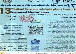 سیزدهمین همایش ملی تحقیقات میان رشته ای در مدیریت و علوم پزشکی