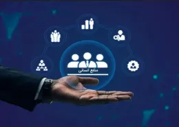 پنجمین جشنواره ابتکارها، طرح‌ها و ایده‌های برتر حوزه منابع انسانی