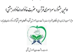 اولین جشنواره سراسری قرآن و عترت خانواده (خانواده بهشتی) اولین جشنواره سراسری قرآن و عترت خانواده (خانواده بهشتی)