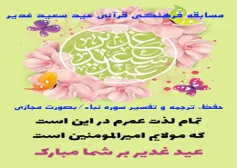 مسابقه فرهنگی قرآنی 