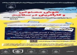 مدرسه تابستانه "هوش مصنوعی و کارآفرینی در سلامت"