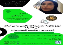 نهمین نشست ایوان: «نویز چگونه تصمیمات بالینی را بی‌ثبات می‌سازد؟»