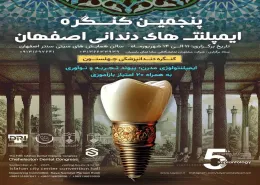 پنجمین کنگره ایمپلنت های دندانی چهلستون
