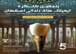 پنجمین کنگره ایمپلنت های دندانی چهلستون پنجمین کنگره ایمپلنت های دندانی چهلستون