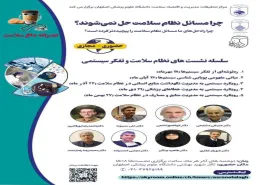  نشست‌های نظام سلامت و تفکر سیستمی   