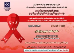 سمینار ایدز