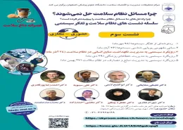 رویداد: چرا مسائل سلامت حل نمیشوند؟