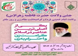  جشـــن بـزرگ میلاد با سعادت حضرت زهرا سلام الله علیها و ولادت حضرت امام  خمینی (ره)