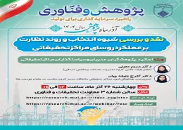 رویداد نقد و بررسی شیوه انتخاب و روند نظارت بر عملکرد روسای مراکز تحقیقاتی