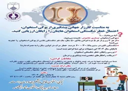 استخوان‌هایتان را رایگان ارزیابی کنید