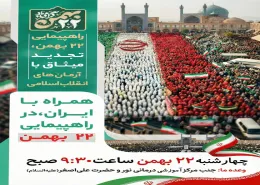 راهپیمایی یوم الله 22 بهمن/ #همه می آییم