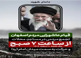 ▪️قیام عاشورایی مردم اصفهان