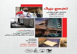 تجمع بزرگ جامعه پزشکی استان اصفهان