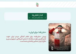 پویش «جان‌فدا» 
