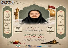 نخستین سالگرد شهادت دانشجوی شهید سیده فاطمه صدیقی صابر