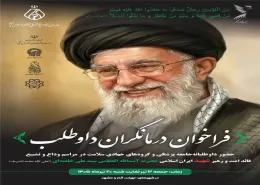 فراخوان حضور درمانگران داوطلب در مراسم تشییع پیکر مطهر رهبر معظم 