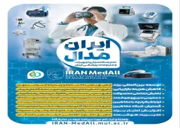ایران مدال:  نمایشگاه مجازی تجهیزات و ملزومات پزشکی ایران