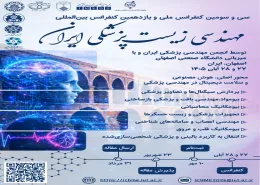 همایش مهندسی زیست پزشکی ایران