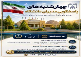 چهارشنبه‌های پاسخگویی مدیران دانشگاه