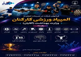 پنجمین المپیاد ورزشی کارکنان وزارت بهداشت (آقایان)