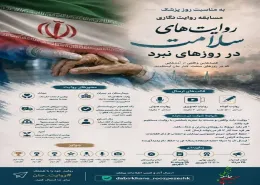 فراخوان پویش «روایت‌های سلامت در روزهای نبرد»