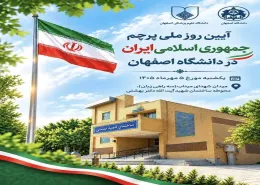آیین روز ملی پرچم جمهوری اسلامی ایران در دانشگاه اصفهان