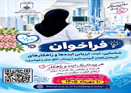 "تمدید مهلت فراخوان ثبت ایده های اثربخش"