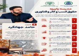 برگزاری مدرسه پاییزه «حقوق کسب‌وکار و فناوری» ویژه فعالان زیست‌بوم سلامت