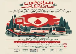 برگزاری کمپین اهدای خون و اهدای سلول های بنیادی خون ساز